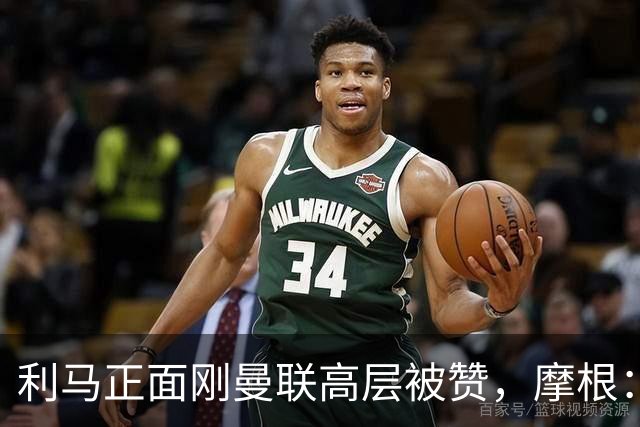 利马正面刚曼联高层被赞，摩根：C罗2022年这么做你可不是这么说的